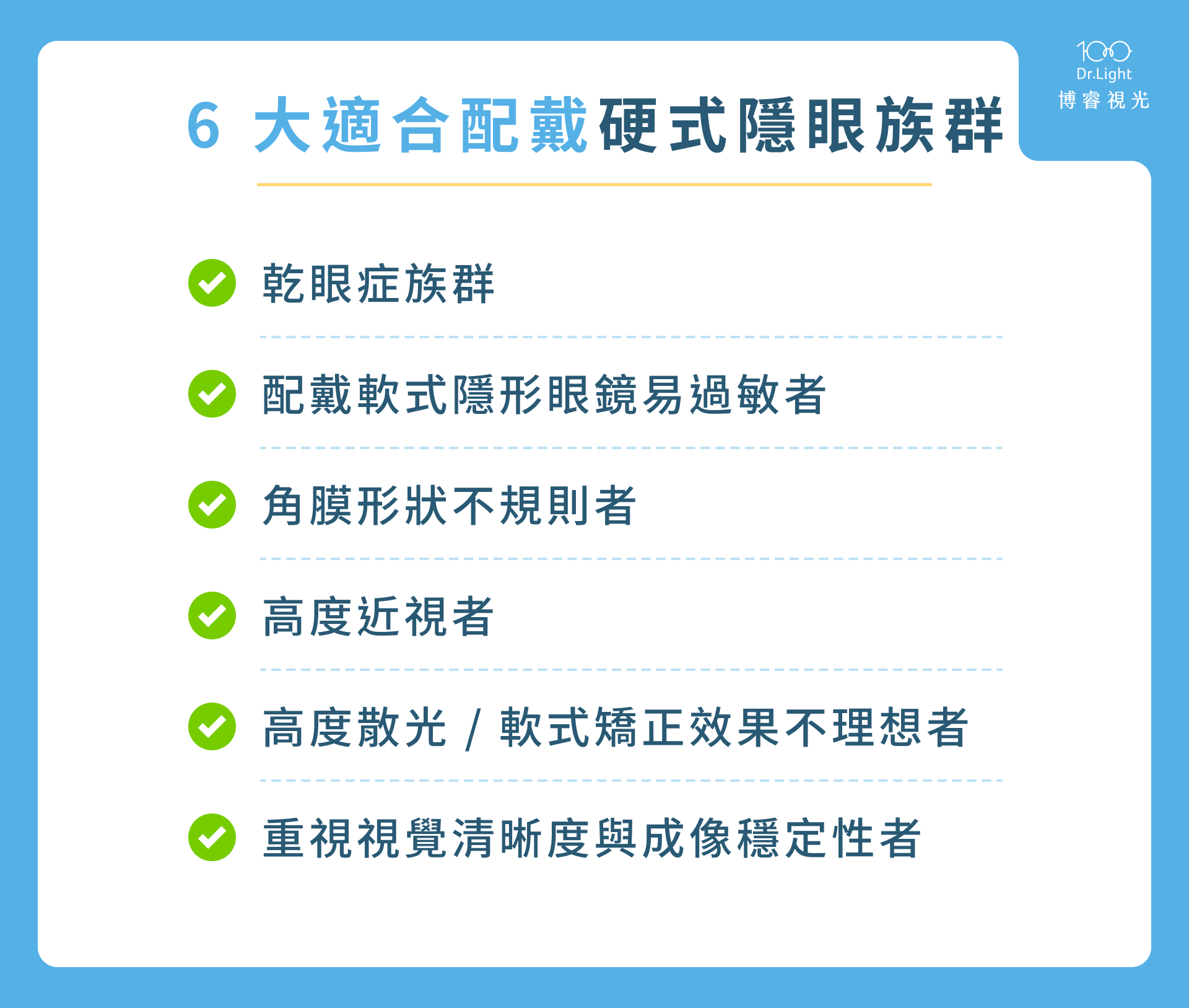 6 大適合配戴硬式隱眼族群